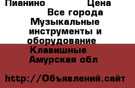 Пианино “LIRIKA“ › Цена ­ 1 000 - Все города Музыкальные инструменты и оборудование » Клавишные   . Амурская обл.